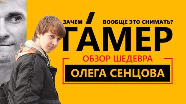 Сам себе "режиссёр" Сенцов 11 позиция в рейтинге