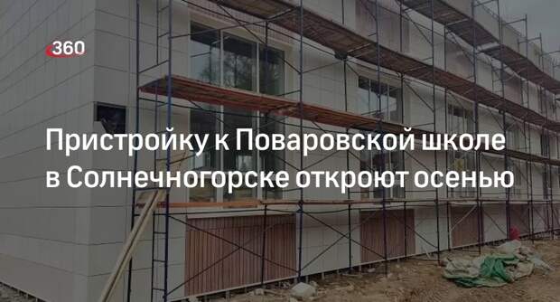 Пристройку к Поваровской школе в Солнечногорске откроют осенью