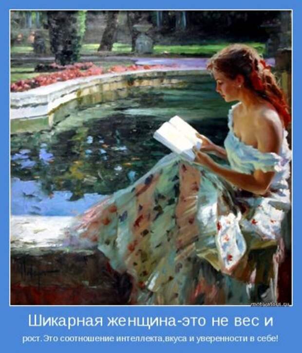 Мотиваторы, фразы о женшинах... с любовью.