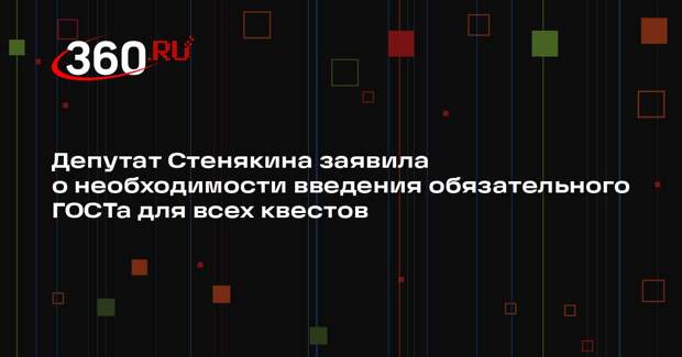 Депутат Стенякина заявила о необходимости введения обязательного ГОСТа для всех квестов