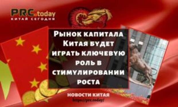Рынок капитала Китая будет играть ключевую роль в стимулировании роста