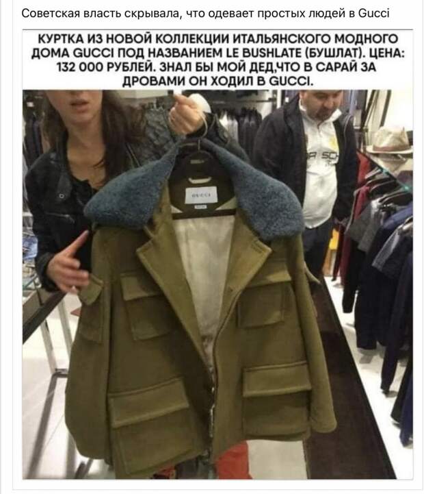 Советская власть скрывала, что одевает простых людей в Gucci