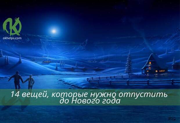 Список того, что стоит отпустить до Нового года