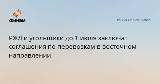 РЖД и угольщики до 1 июля заключат соглашения по перевозкам в восточном направлении