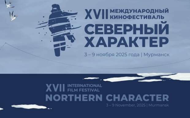 Международный кинофестиваль «Северный характер» проходит в Мурманске