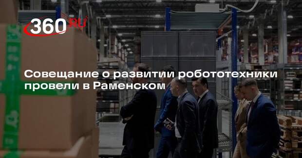 Совещание о развитии робототехники провели в Раменском