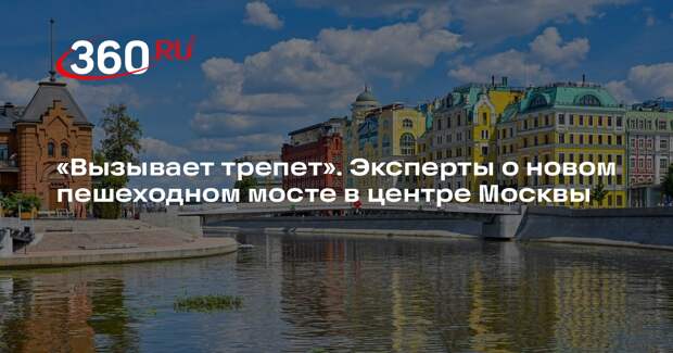 Архитектор Анурин: новый мост от Балчуга до Крымской набережной вызовет трепет
