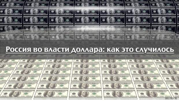 Интернет-Ополчение: Россия во власти доллара: как же это случилось?
