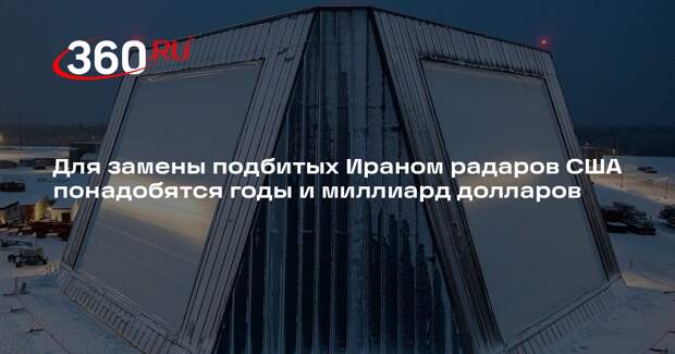Для замены подбитых Ираном радаров США понадобятся годы и миллиард долларов
