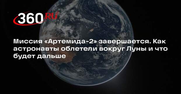 Ученый Моисеев: миссия «Артемида-2» даст начало хозяйственному освоению Луны