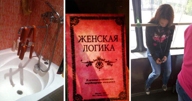 Ничего не предвещало беды, пока женщины не "включили" логику и смекалку девушки, женская логика, женщины, прикол, юмор