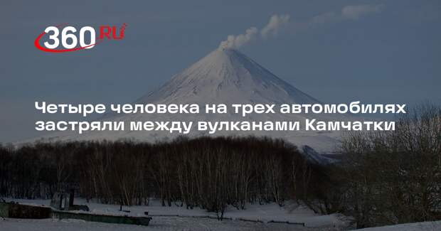 Четыре человека на трех автомобилях застряли между вулканами Камчатки
