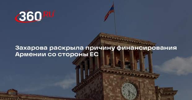 Захарова: ЕС хотел с помощью передачи денег Армении усилить влияние в Закавказье