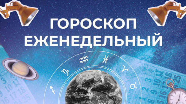 Астрологический прогноз для всех знаков зодиака на неделю с 30 декабря по 5 января