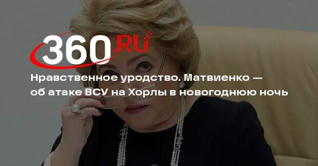 Матвиенко: атака ВСУ на Хорлы показывает звериную жестокость Киева