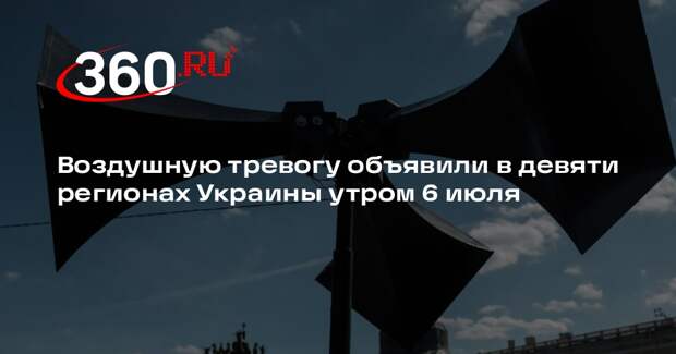 Воздушную тревогу объявили в девяти регионах Украины утром 6 июля