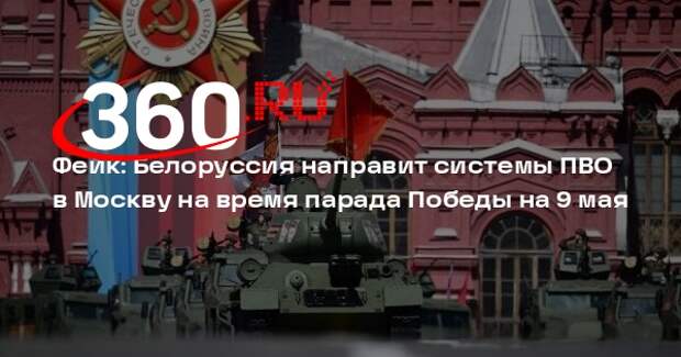 Белоруссия не планирует направлять системы ПВО в Москву на защиту парада Победы