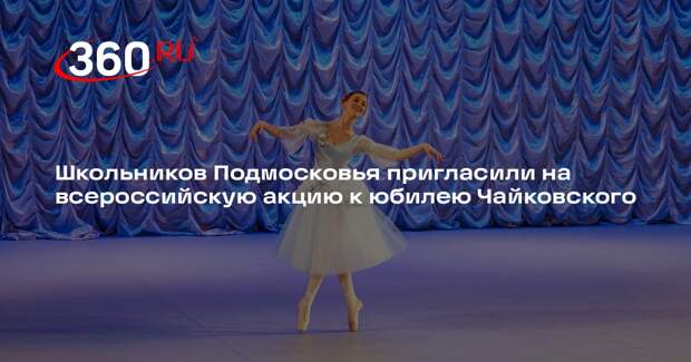 Школьников Подмосковья пригласили на всероссийскую акцию к юбилею Чайковского