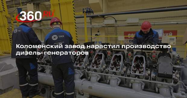Коломенский завод нарастил производство дизель-генераторов