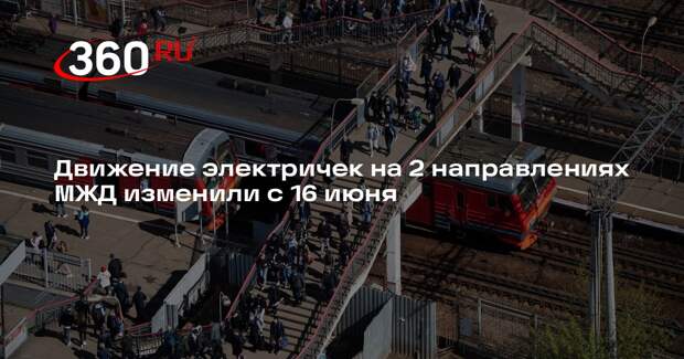 Движение электричек на 2 направлениях МЖД изменили с 16 июня