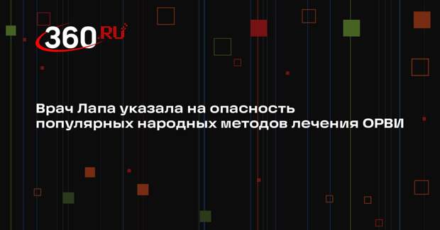 Врач Лапа указала на опасность популярных народных методов лечения ОРВИ