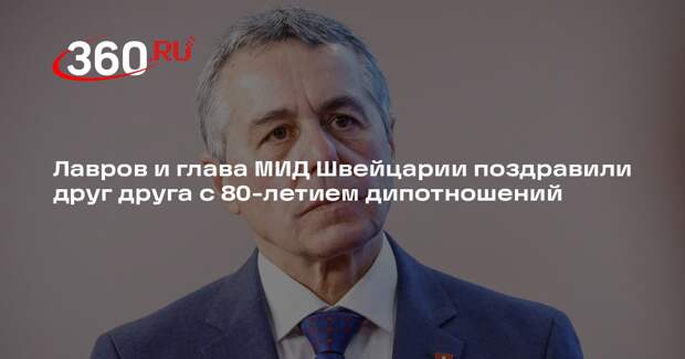 Лавров и глава МИД Швейцарии поздравили друг друга с 80-летием дипотношений