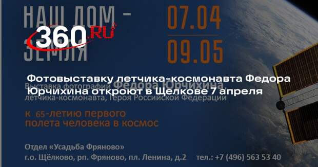 Фотовыставку летчика-космонавта Федора Юрчихина откроют в Щелкове 7 апреля