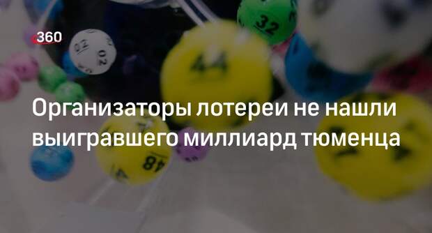 Ura.ru: выигравший миллиард житель Тюмени не забрал выигрыш