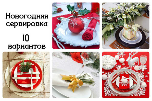 новогодняя сервировка