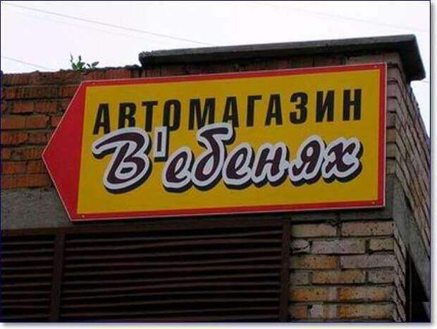 Прикольные вывески. Подборка chert-poberi-vv-chert-poberi-vv-13570217102020-3 картинка chert-poberi-vv-13570217102020-3