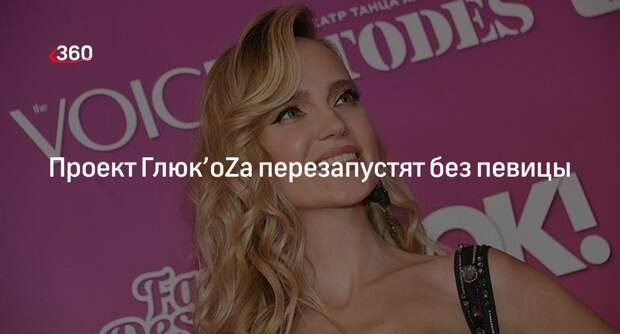 Продюсер Фадеев объявил о перезапуске проекта Глюк’oZa без певицы Глюкозы