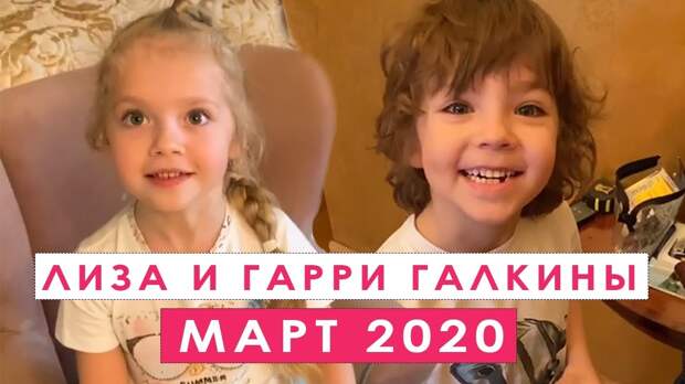 Лиза и Гарри Галкины