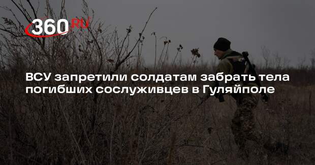 ВСУ запретили солдатам забрать тела погибших сослуживцев в Гуляйполе