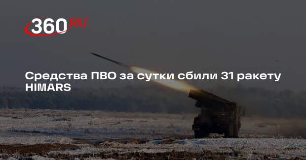 Средства ПВО за сутки сбили 31 ракету HIMARS