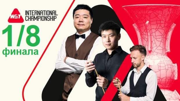 1/8 финала International Championship 2025 по снукеру