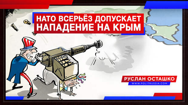 НАТО всерьёз допускает нападение на Крым
