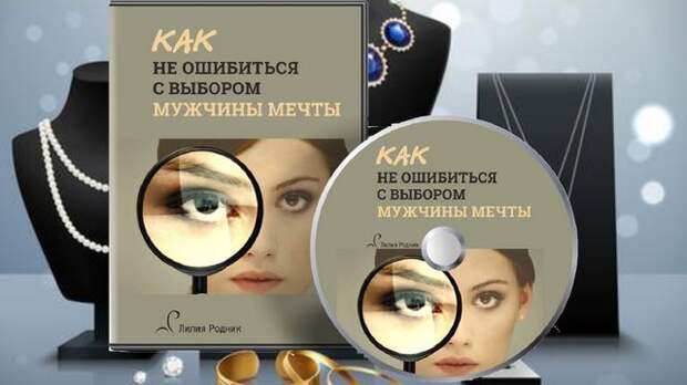 Бесплатный курс Как не ошибиться с выбором мужчины мечты Бесплатный курс Как не ошибиться с выбором мужчины мечты