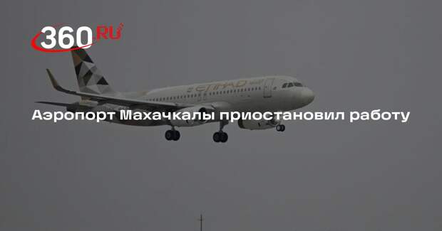 Аэропорт Махачкалы 16 апреля приостановил прием и выпуск судов до 14:00