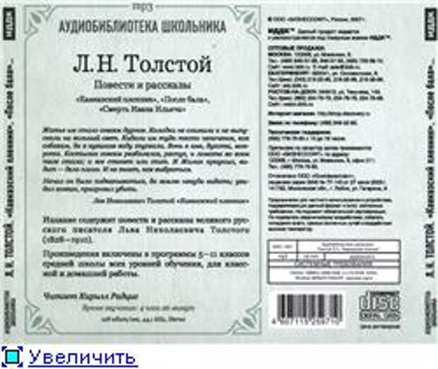 Л. Н. Толстой. Повести и рассказы (Аудиокнига) Л. Н. Толстой. Повести и рассказы (Аудиокнига)