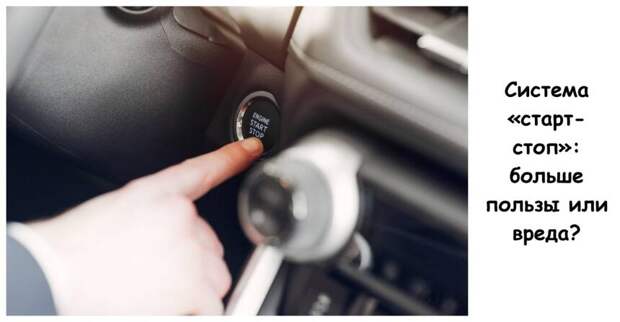 Система «старт-стоп»: больше пользы или вреда?
