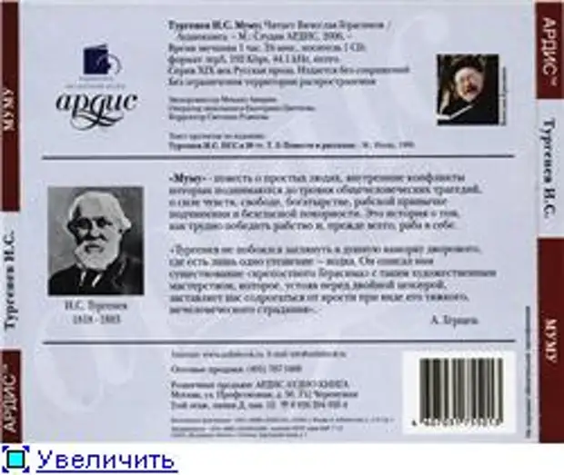 Тургенев звук. Муму Тургенев аудио. Муму аудиокнига. Аудиозапись Тургенев Муму. Литература аудио Муму.