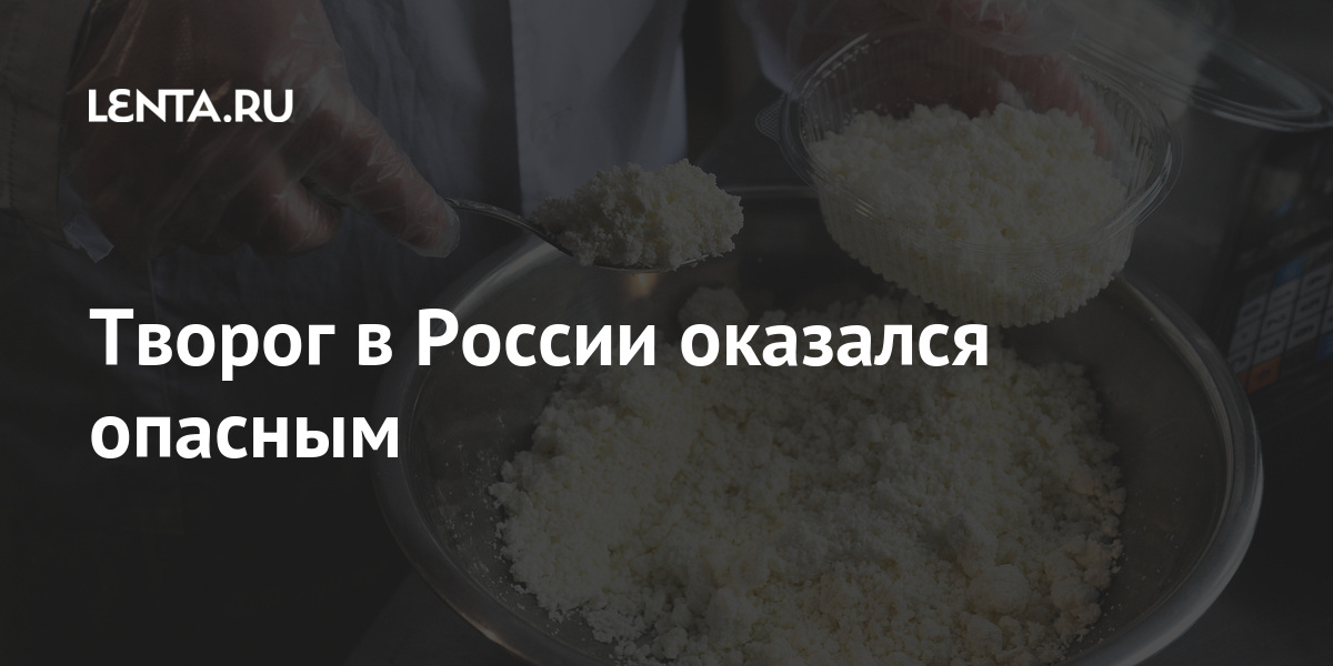Творог в России оказался опасным