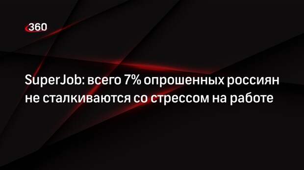 SuperJob: всего 7% опрошенных россиян не сталкиваются со стрессом на работе