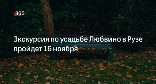Экскурсия по усадьбе Любвино в Рузе пройдет 16 ноября