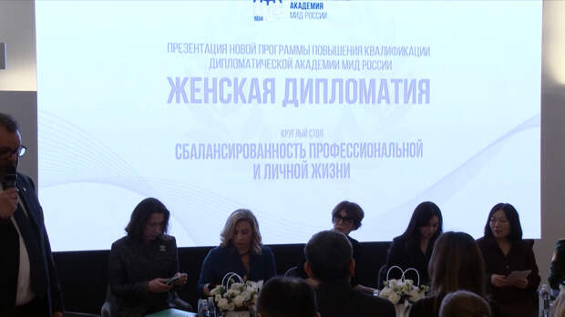 Искусство компромисса: академия МИД РФ запустила программу «Женская дипломатия»