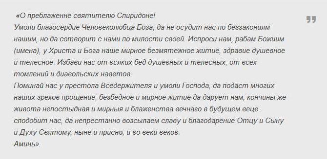 молитва святому спиридону тримифунтскому о финансовом благополучии