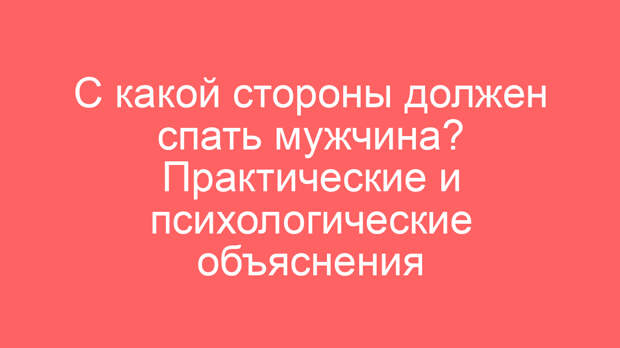 С какой стороны должен спать мужчина? Практические и психологические объяснения