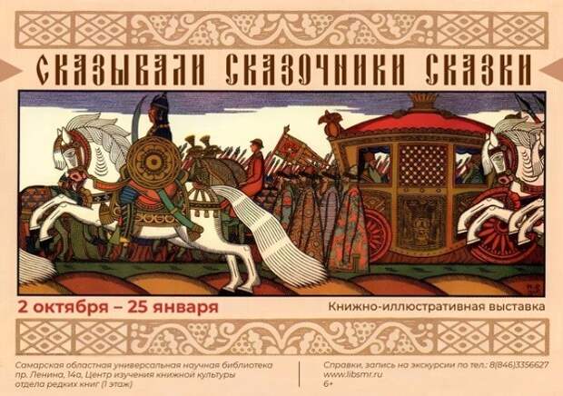 В Самаре пройдет книжная выставка «Сказывали сказочники сказки»