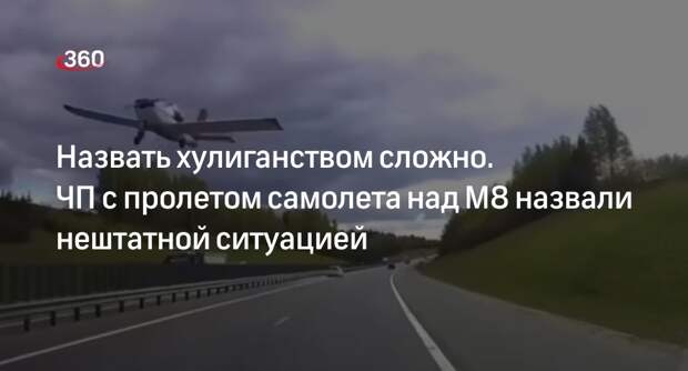 Авиаэксперт Детенышев: самолет пролетел над трассой М-8 из-за нештатной ситуации