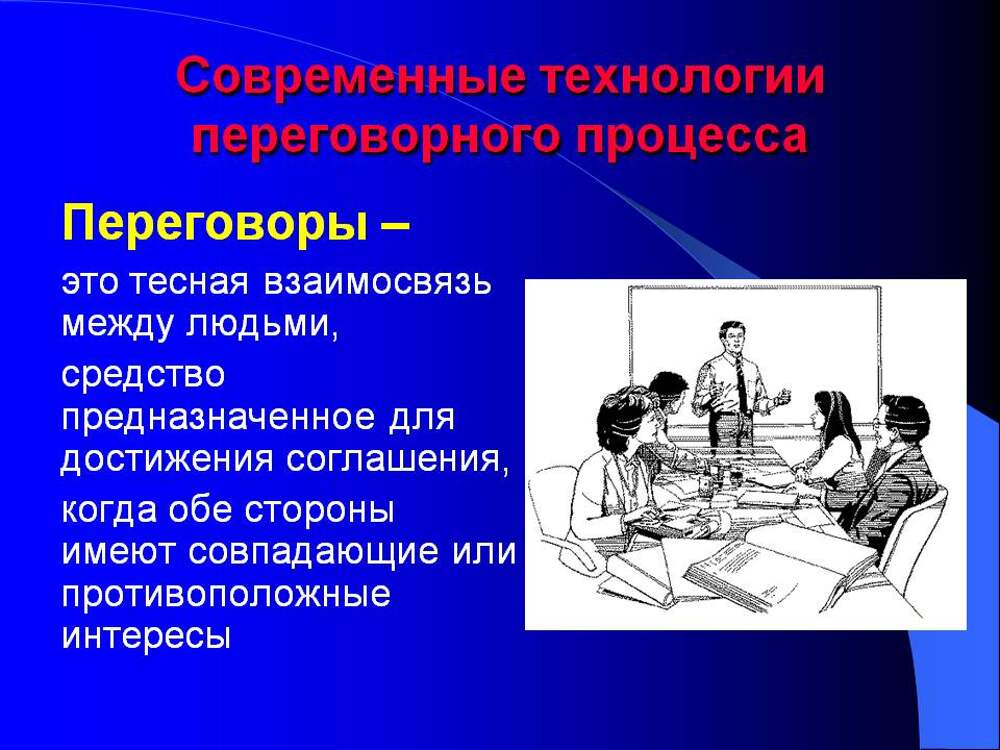 Понятие переговорного процесса методы ведения переговоров презентация